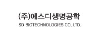 에스디생명공학