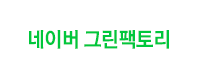 네이버 그린팩토리