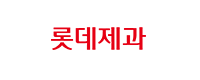 롯데제과