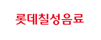 롯데칠성음료