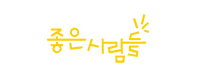 좋은사람들
