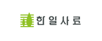 헌일사료