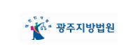광주지방법원