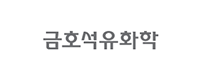 금호석유화학