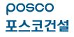 포스코건설