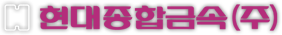 현대종합금속