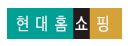 현대홈쇼핑