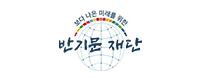 반기문재단