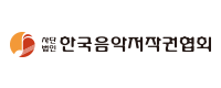 한국음악저작권협회