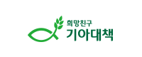 희망친구 기아대책