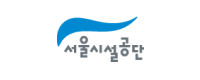 서울시설공단